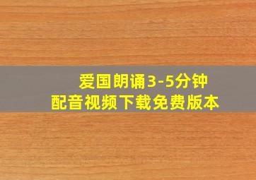 爱国朗诵3-5分钟配音视频下载免费版本