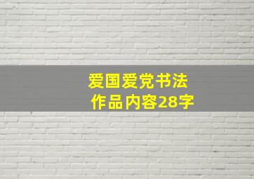 爱国爱党书法作品内容28字