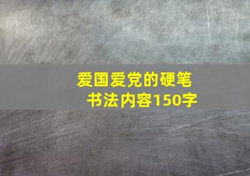 爱国爱党的硬笔书法内容150字