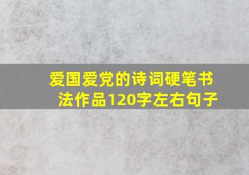 爱国爱党的诗词硬笔书法作品120字左右句子