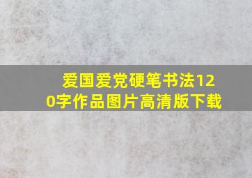 爱国爱党硬笔书法120字作品图片高清版下载