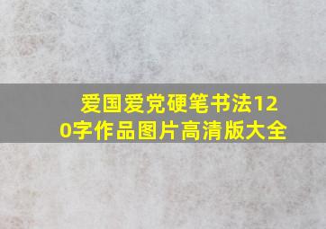 爱国爱党硬笔书法120字作品图片高清版大全