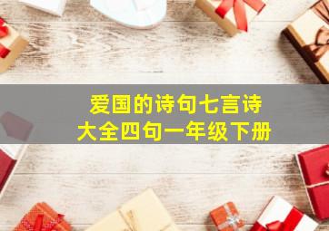 爱国的诗句七言诗大全四句一年级下册