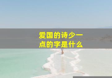 爱国的诗少一点的字是什么