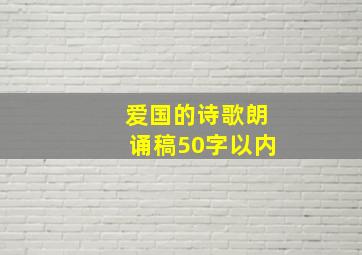 爱国的诗歌朗诵稿50字以内