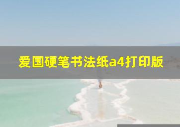 爱国硬笔书法纸a4打印版