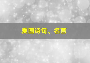 爱国诗句、名言