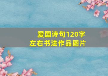 爱国诗句120字左右书法作品图片