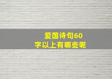 爱国诗句60字以上有哪些呢