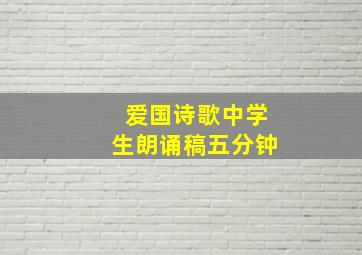 爱国诗歌中学生朗诵稿五分钟