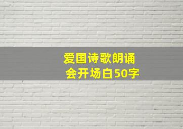 爱国诗歌朗诵会开场白50字