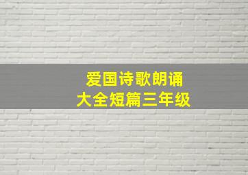 爱国诗歌朗诵大全短篇三年级