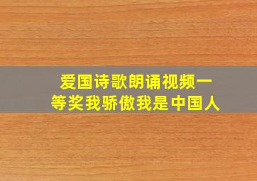 爱国诗歌朗诵视频一等奖我骄傲我是中国人