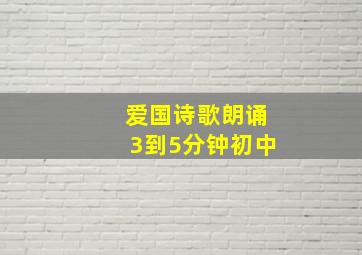 爱国诗歌朗诵3到5分钟初中