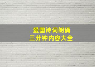 爱国诗词朗诵三分钟内容大全