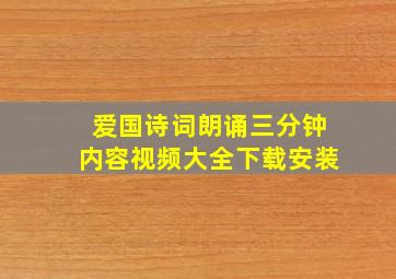 爱国诗词朗诵三分钟内容视频大全下载安装