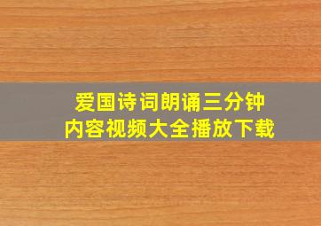 爱国诗词朗诵三分钟内容视频大全播放下载