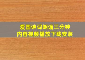 爱国诗词朗诵三分钟内容视频播放下载安装