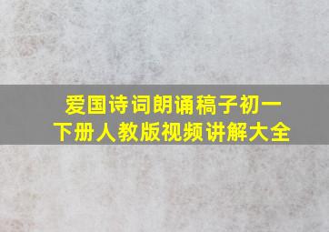 爱国诗词朗诵稿子初一下册人教版视频讲解大全