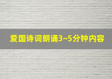 爱国诗词朗诵3~5分钟内容