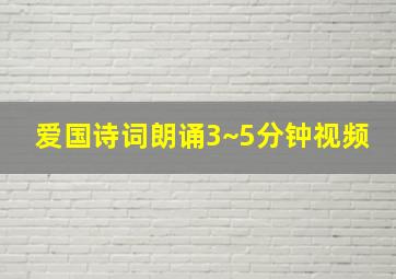 爱国诗词朗诵3~5分钟视频