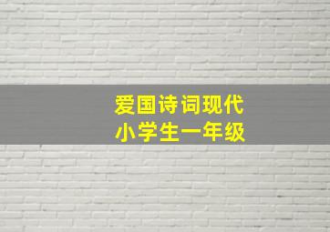 爱国诗词现代 小学生一年级