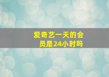 爱奇艺一天的会员是24小时吗