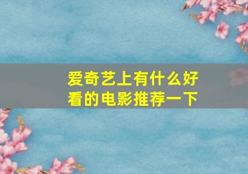 爱奇艺上有什么好看的电影推荐一下