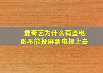 爱奇艺为什么有些电影不能投屏到电视上去