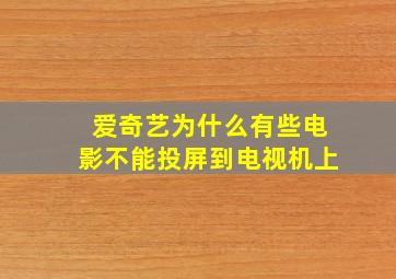 爱奇艺为什么有些电影不能投屏到电视机上