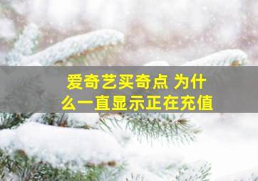 爱奇艺买奇点 为什么一直显示正在充值