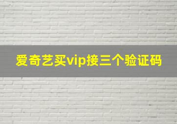 爱奇艺买vip接三个验证码