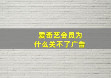 爱奇艺会员为什么关不了广告