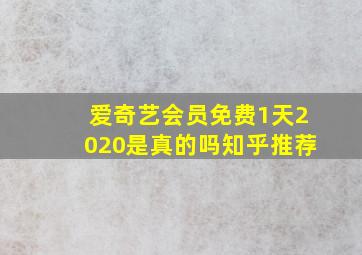 爱奇艺会员免费1天2020是真的吗知乎推荐