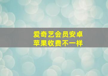 爱奇艺会员安卓苹果收费不一样