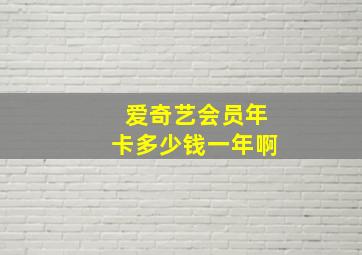 爱奇艺会员年卡多少钱一年啊