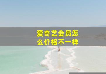 爱奇艺会员怎么价格不一样