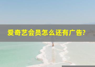 爱奇艺会员怎么还有广告?