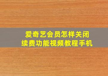 爱奇艺会员怎样关闭续费功能视频教程手机