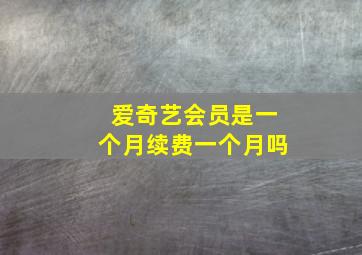 爱奇艺会员是一个月续费一个月吗