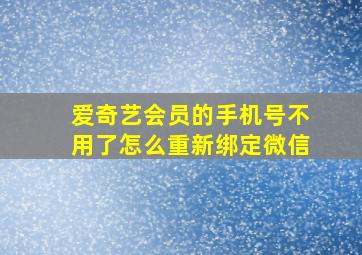 爱奇艺会员的手机号不用了怎么重新绑定微信