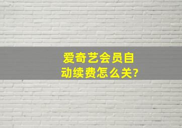 爱奇艺会员自动续费怎么关?