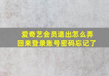 爱奇艺会员退出怎么弄回来登录账号密码忘记了