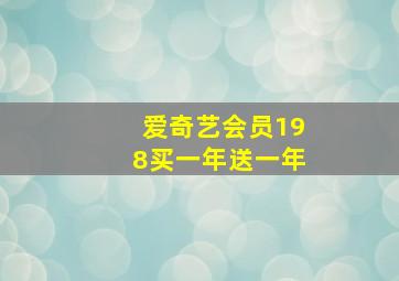 爱奇艺会员198买一年送一年