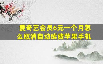 爱奇艺会员6元一个月怎么取消自动续费苹果手机