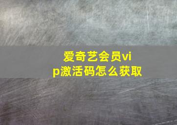 爱奇艺会员vip激活码怎么获取