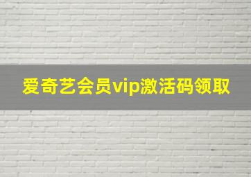 爱奇艺会员vip激活码领取