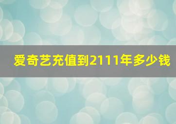 爱奇艺充值到2111年多少钱