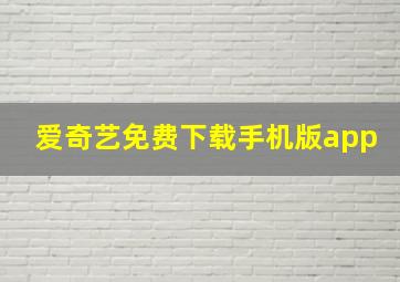 爱奇艺免费下载手机版app