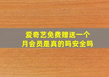 爱奇艺免费赠送一个月会员是真的吗安全吗